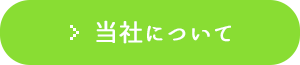 当社について