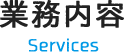 業務内容 Service