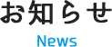 お知らせ News